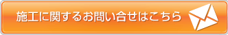 施工に関するお問い合せはこちら