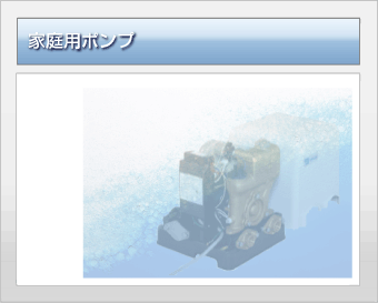 家庭用ポンプ