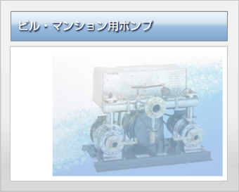 マンション用ポンプ