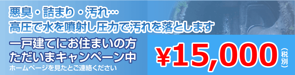 一戸建て排水管洗浄キャンペーン 9,000円〜