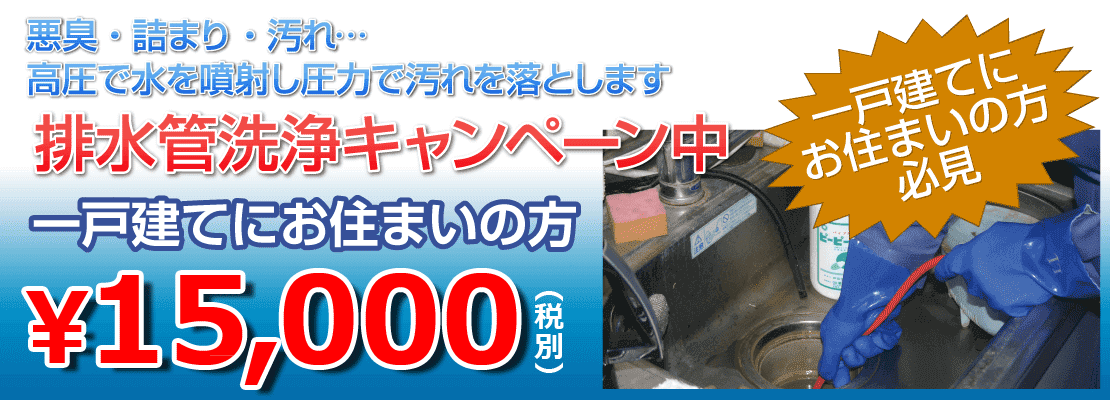 一戸建ての方、排水管洗浄キャンペーン実施中！