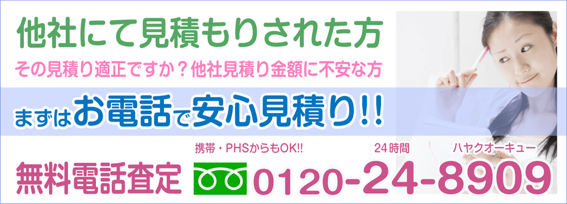 他社にて見積もりされた方、無料電話査定