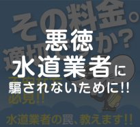 水道業者の選び方イメージ