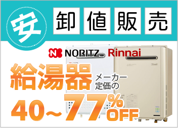 卸値販売　メーカー定価より40～77%OFF