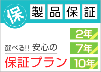 製品保証　標準装備で7年保証付き