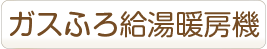 ガスふろ給湯暖房機