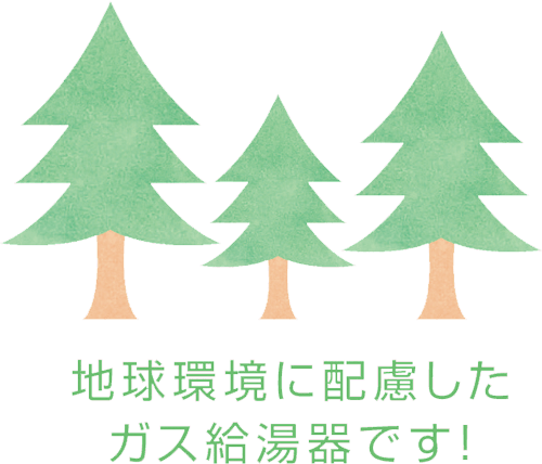 地球環境にやさしいガス給湯器です！