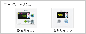 ノーリツリモコン　オートストップなし