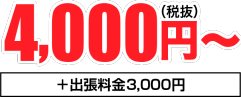4,000円〜