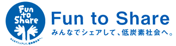 みんなでシェアして、低炭素社会へ