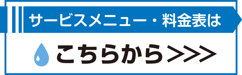 サービスメニュー・料金表はこちら