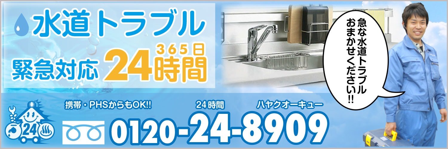 水まわり住宅設備はプロにおまかせ！緊急トラブル24時間対応！