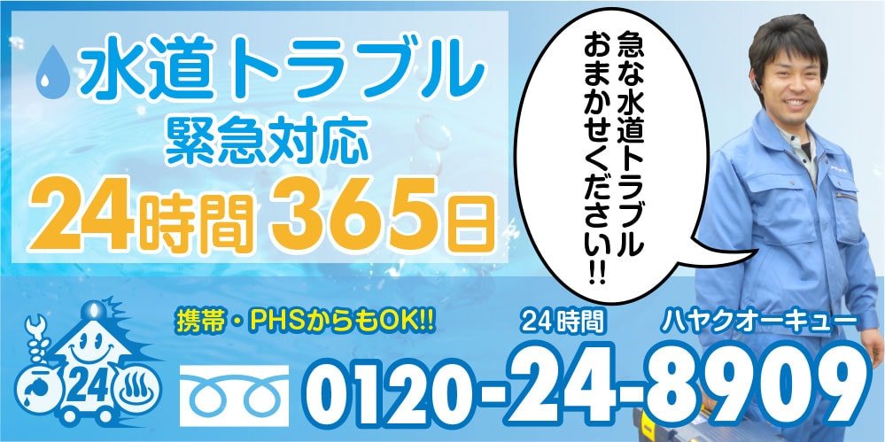 水まわり住宅設備はプロにおまかせ！緊急トラブル24時間対応！