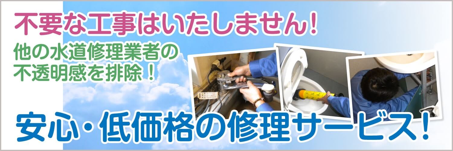 不要な工事はいたしません！安心・低価格の修理サービス！