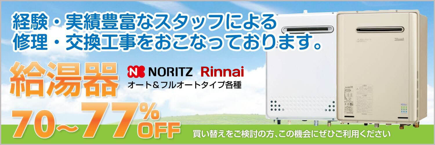 給湯器・ガスコンロ・リフォーム各種。経験・実績豊富なスタッフによる修理・交換工事をおこなっております。