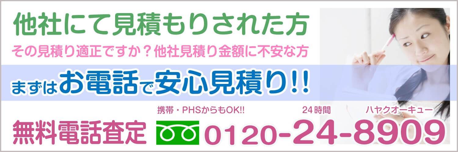 他社にて見積もりされた方、その見積り適正ですか？他社見積り金額に不安な方、無料電話査定