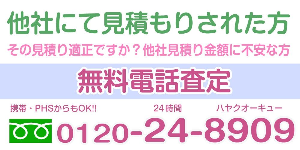 他社にて見積もりされた方、その見積り適正ですか？他社見積り金額に不安な方、無料電話査定