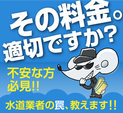 悪徳水道業者にご注意下さい