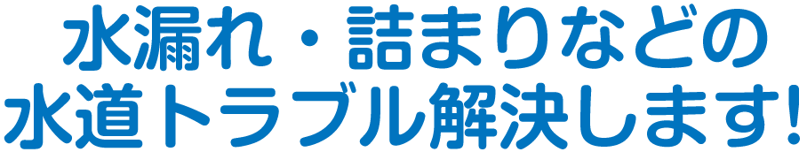 水漏れ・詰まりなどの水道トラブル解決します！