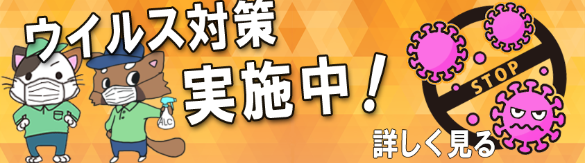 ウイルス感染症対策実施中！