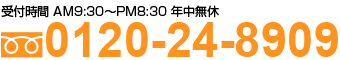 0120-24-8909