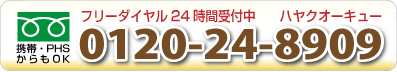 フリーダイヤル 24時間受付中 携帯・PHSからもOK 0120-24-8909