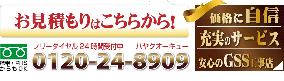 専任スタッフが無料見積りいたします！