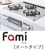 famiオートタイプ