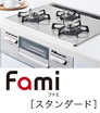 famiスタンダード