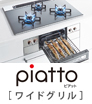 piattoワイドグリル