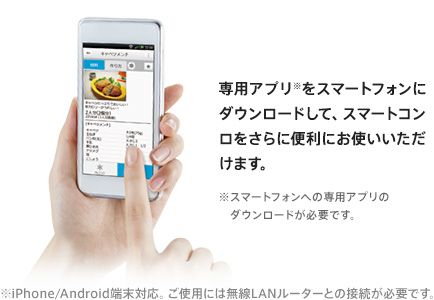 専用アプリをスマートフォンにダウンロードして、スマートコンロをさらに便利にお使いいただけます。