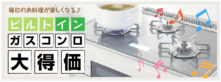 ビルトインガスコンロ大決算