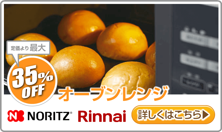オーブンレンジ特価